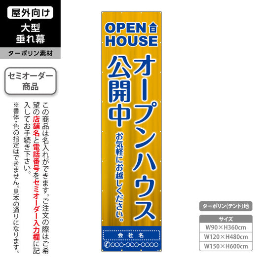 垂れ幕 OPEN HOUSE オープンハウス 公開中 明るく目立つ縦レイアウトデザイン 不動産向け 名入れ無料 セミオーダー商品 ターポリン素材 屋外使用可 S-6618-6