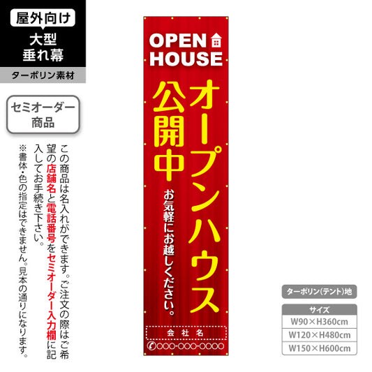 垂れ幕 OPEN HOUSE オープンハウス 公開中 高コントラストで遠くから目立つ縦デザイン 不動産向け 名入れ無料 セミオーダー商品 ターポリン素材 屋外使用可 S-6618-7