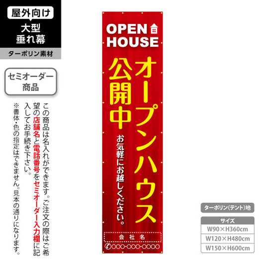 垂れ幕 OPEN HOUSE オープンハウス 公開中 高コントラストで遠くから目立つ縦デザイン 不動産向け 名入れ無料 セミオーダー商品 ターポリン素材 屋外使用可 S-6618-7