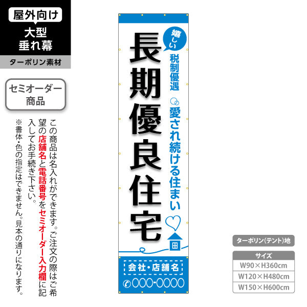 垂れ幕 嬉しい 長期優良住宅 税制優遇 ブルー帯 白背景 （税制・減税） 住宅業界 工務店 向け 名入れ無料 セミオーダー商品 ターポリン素材 屋外使用可 S-663-10