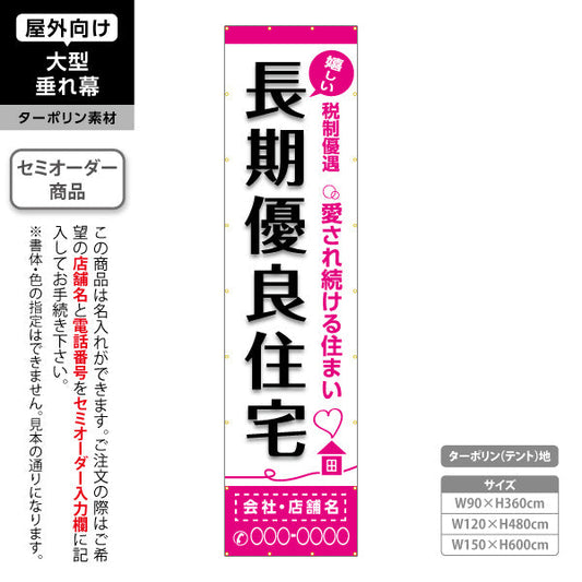 垂れ幕 嬉しい 長期優良住宅 税制優遇 ピンク帯 白背景 （税制・減税） 住宅業界 工務店 向け 名入れ無料 セミオーダー商品 ターポリン素材 屋外使用可 S-663-11