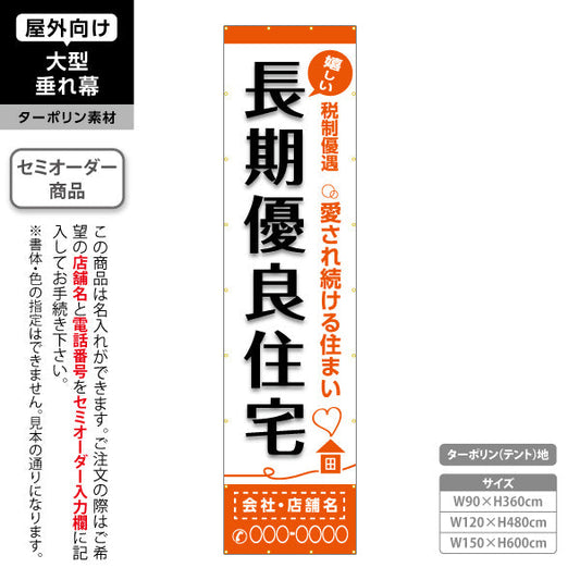 垂れ幕 嬉しい 長期優良住宅 税制優遇 オレンジ帯 白背景 （税制・減税） 住宅業界 工務店 向け 名入れ無料 セミオーダー商品 ターポリン素材 屋外使用可 S-663-12