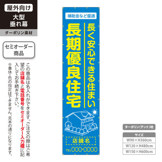 垂れ幕 長期優良住宅 補助金など優遇 ブルー（税制・減税） 住宅業界 工務店 向け 名入れ無料 セミオーダー商品 ターポリン素材 屋外使用可 S-663-1