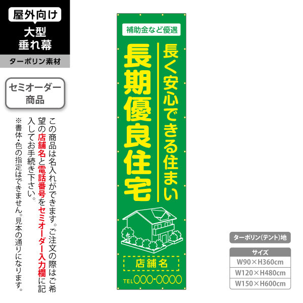 垂れ幕 長期優良住宅 補助金など優遇 グリーン（税制・減税） 住宅業界 工務店 向け 名入れ無料 セミオーダー商品 ターポリン素材 屋外使用可 S-663-2
