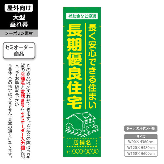 垂れ幕 長期優良住宅 補助金など優遇 グリーン（税制・減税） 住宅業界 工務店 向け 名入れ無料 セミオーダー商品 ターポリン素材 屋外使用可 S-663-2