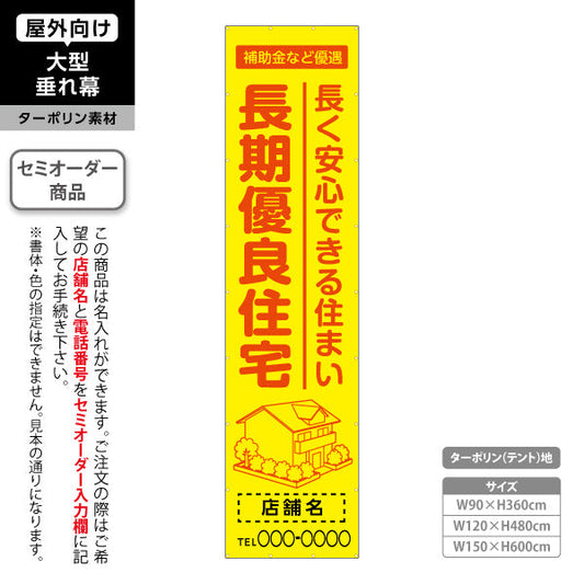 垂れ幕 長期優良住宅 補助金など優遇 イエロー（税制・減税） 住宅業界 工務店 向け 名入れ無料 セミオーダー商品 ターポリン素材 屋外使用可 S-663-3