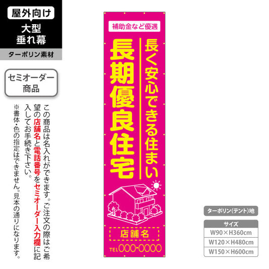垂れ幕 長期優良住宅 補助金など優遇 ピンク（税制・減税） 住宅業界 工務店 向け 名入れ無料 セミオーダー商品 ターポリン素材 屋外使用可 S-663-4