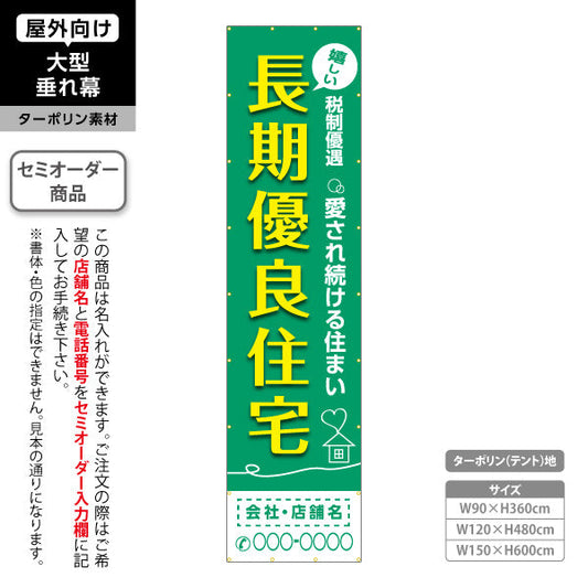 垂れ幕 嬉しい 長期優良住宅 税制優遇 グリーン（税制・減税） 住宅業界 工務店 向け 名入れ無料 セミオーダー商品 ターポリン素材 屋外使用可 S-663-5