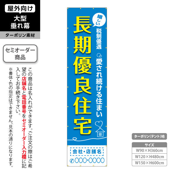 垂れ幕 嬉しい 長期優良住宅 税制優遇 ブルー（税制・減税） 住宅業界 工務店 向け 名入れ無料 セミオーダー商品 ターポリン素材 屋外使用可 S-663-6