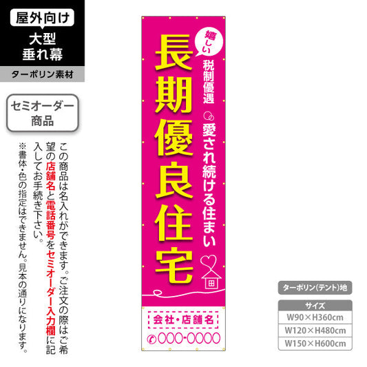 垂れ幕 嬉しい 長期優良住宅 税制優遇 ピンク（税制・減税） 住宅業界 工務店 向け 名入れ無料 セミオーダー商品 ターポリン素材 屋外使用可 S-663-7