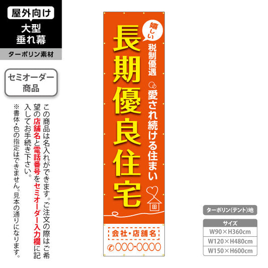 垂れ幕 嬉しい 長期優良住宅 税制優遇 オレンジ（税制・減税） 住宅業界 工務店 向け 名入れ無料 セミオーダー商品 ターポリン素材 屋外使用可 S-663-8