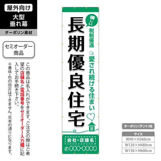 垂れ幕 嬉しい 長期優良住宅 税制優遇 グリーン帯 白背景 （税制・減税） 住宅業界 工務店 向け 名入れ無料 セミオーダー商品 ターポリン素材 屋外使用可 S-663-9
