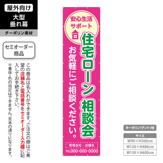 垂れ幕 住宅ローン 相談会 不動産 建築 工務店PR向け ピンク 名入れ無料 セミオーダー商品 ターポリン素材 屋外使用可 S-6637-1