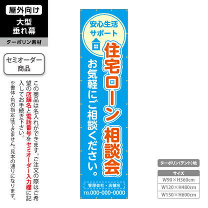 垂れ幕 住宅ローン 相談会 不動産 建築 工務店PR向け ブルー 名入れ無料 セミオーダー商品 ターポリン素材 屋外使用可 S-6637-2