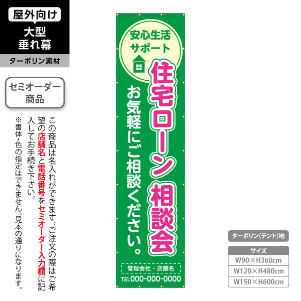 垂れ幕 住宅ローン 相談会 不動産 建築 工務店PR向け グリーン 名入れ無料 セミオーダー商品 ターポリン素材 屋外使用可 S-6637-3