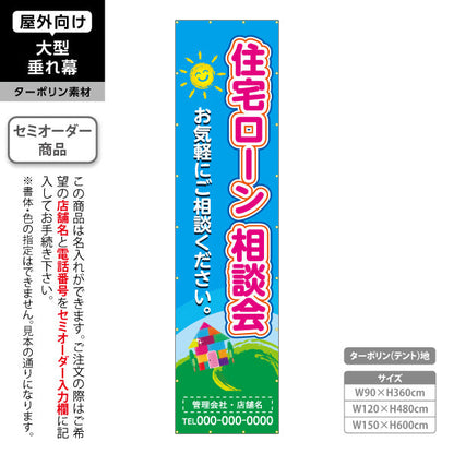 垂れ幕 住宅ローン 相談会 不動産 建築 工務店PR向け 名入れ無料 セミオーダー商品 ターポリン素材 屋外使用可 S-6637-4