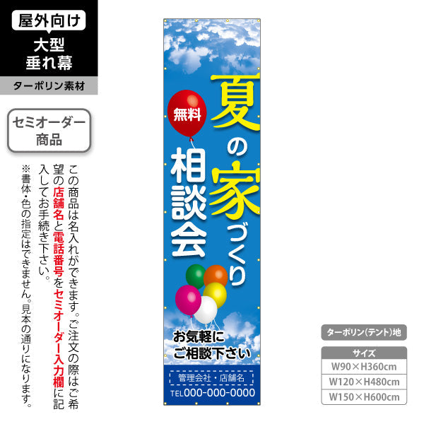 垂れ幕 夏の家づくり 相談会 不動産 建築 工務店PR向け 名入れ無料 セミオーダー商品 ターポリン素材 屋外使用可 S-6637-6