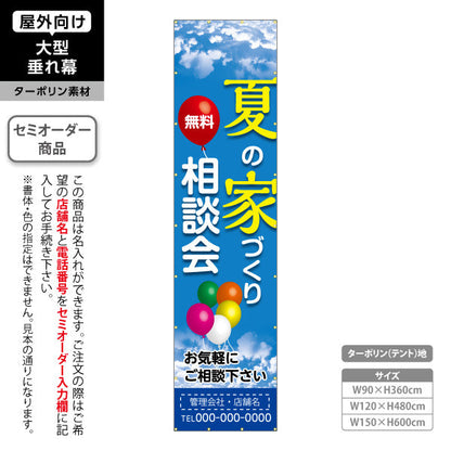 垂れ幕 夏の家づくり 相談会 不動産 建築 工務店PR向け 名入れ無料 セミオーダー商品 ターポリン素材 屋外使用可 S-6637-6