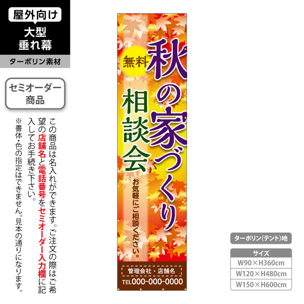 垂れ幕 秋の家づくり 相談会 不動産 建築 工務店PR向け 名入れ無料 セミオーダー商品 ターポリン素材 屋外使用可 S-6637-7