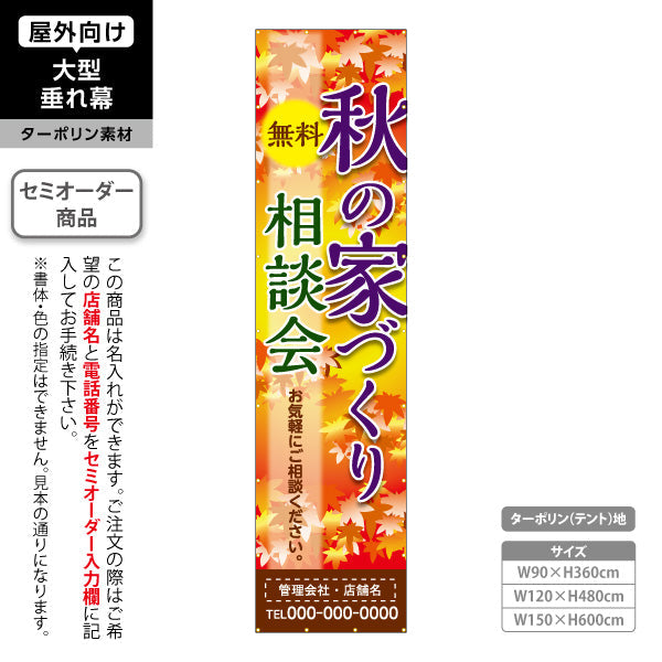 垂れ幕 秋の家づくり 相談会 不動産 建築 工務店PR向け 名入れ無料 セミオーダー商品 ターポリン素材 屋外使用可 S-6637-7