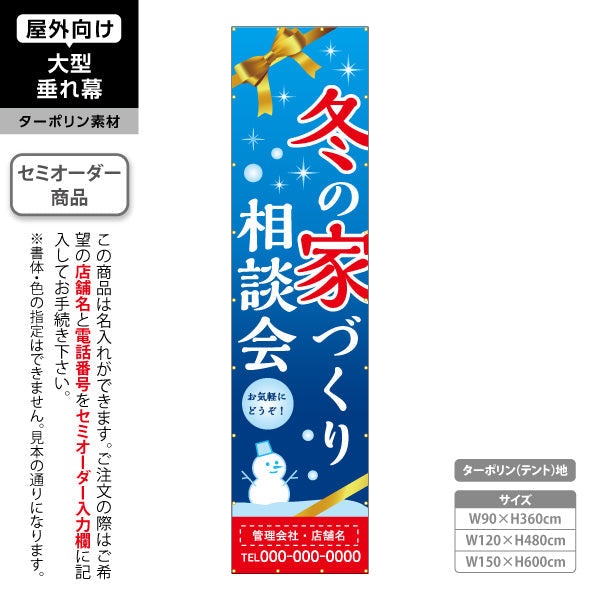 垂れ幕 冬の家づくり 相談会 不動産 建築 工務店PR向け 名入れ無料 セミオーダー商品 ターポリン素材 屋外使用可 S-6637-8