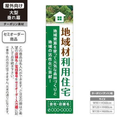 垂れ幕 地域材利用住宅 建築 建設会社 工務店 名入れ無料 セミオーダー商品 ターポリン素材 屋外使用可 S-6640-1