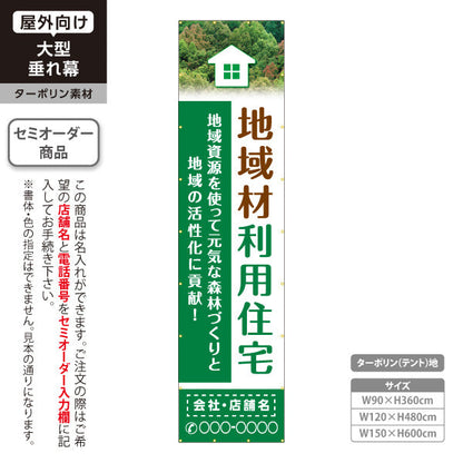 垂れ幕 地域材利用住宅 建築 建設会社 工務店 名入れ無料 セミオーダー商品 ターポリン素材 屋外使用可 S-6640-1