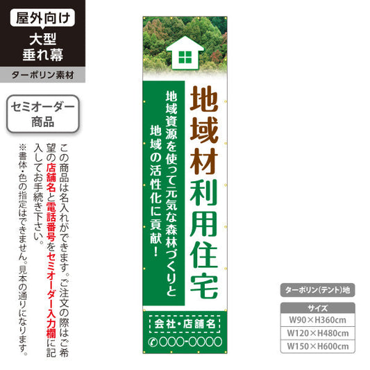 垂れ幕 地域材利用住宅 建築 建設会社 工務店 名入れ無料 セミオーダー商品 ターポリン素材 屋外使用可 S-6640-1