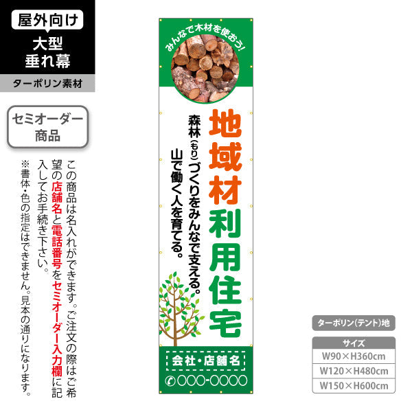 垂れ幕 地域材利用住宅 建築 建設会社 工務店 名入れ無料 セミオーダー商品 ターポリン素材 屋外使用可 S-6640-2