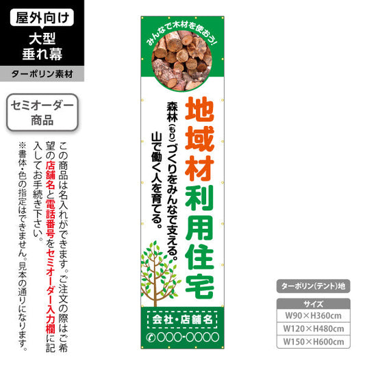 垂れ幕 地域材利用住宅 建築 建設会社 工務店 名入れ無料 セミオーダー商品 ターポリン素材 屋外使用可 S-6640-2