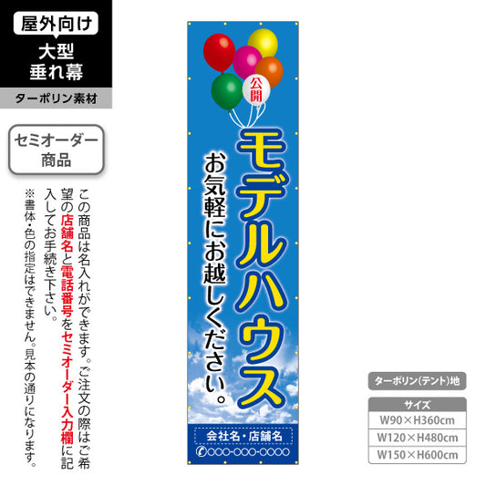 垂れ幕 モデルハウス公開中 住宅展示案内 住宅販売PR 空と風船 名入れ無料 セミオーダー商品 ターポリン素材 屋外使用可 S-667-10
