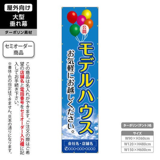 垂れ幕 モデルハウス公開中 住宅展示案内 住宅販売PR 空と風船 名入れ無料 セミオーダー商品 ターポリン素材 屋外使用可 S-667-10