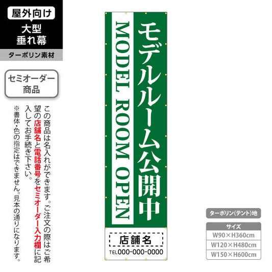 垂れ幕 モデルルーム公開中 住宅展示案内 住宅販売PR 緑 名入れ無料 セミオーダー商品 ターポリン素材 屋外使用可 S-667-2