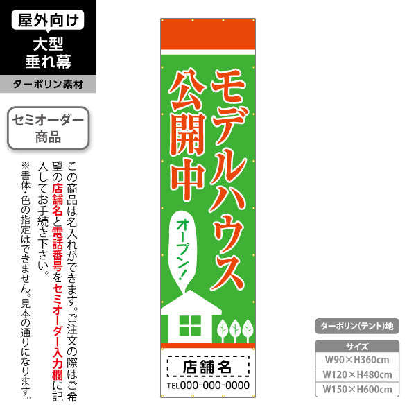 垂れ幕 モデルハウス公開中 住宅展示案内 住宅販売PR 緑 名入れ無料 セミオーダー商品 ターポリン素材 屋外使用可 S-667-5