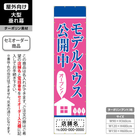 垂れ幕 モデルハウス公開中 住宅展示案内 住宅販売PR ピンク 名入れ無料 セミオーダー商品 ターポリン素材 屋外使用可 S-667-8