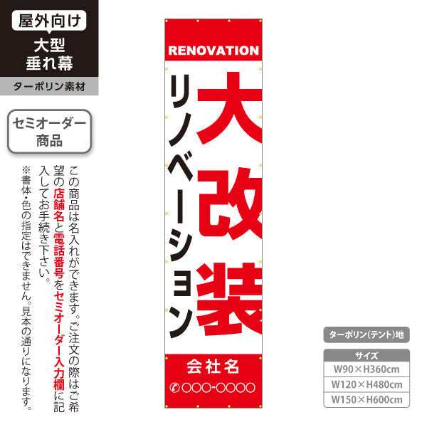 垂れ幕 リノベーション 大改装 住宅販売 住宅販売PR 名入れ無料 セミオーダー商品 ターポリン素材 屋外使用可 S-668-1