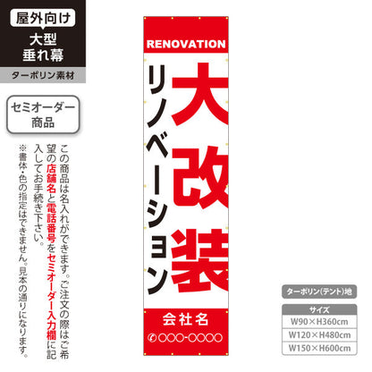垂れ幕 リノベーション 大改装 住宅販売 住宅販売PR 名入れ無料 セミオーダー商品 ターポリン素材 屋外使用可 S-668-1