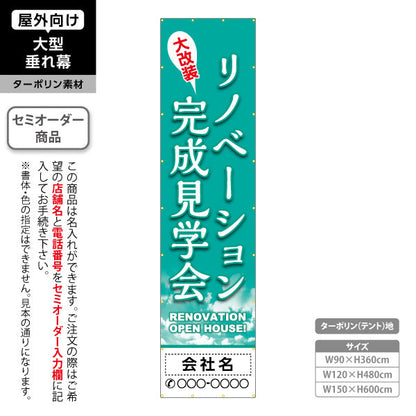 垂れ幕 リノベーション 完成見学会 住宅販売 住宅販売PR 名入れ無料 セミオーダー商品 ターポリン素材 屋外使用可 S-668-2