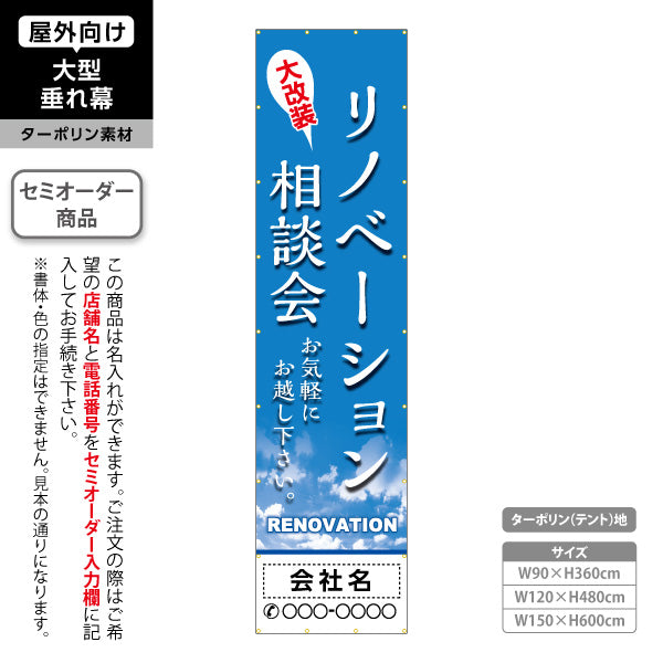 垂れ幕 リノベーション 相談会 住宅販売 住宅販売PR 名入れ無料 セミオーダー商品 ターポリン素材 屋外使用可 S-668-3