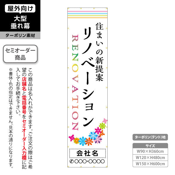 垂れ幕 リノベーション 住宅販売 住まいの提案 住宅販売PR 名入れ無料 セミオーダー商品 ターポリン素材 屋外使用可 S-668-4