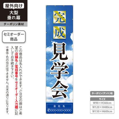 垂れ幕 完成見学会 住宅販売 住宅イベントPR向け 名入れ無料 セミオーダー商品 ターポリン素材 屋外使用可 S-669-1