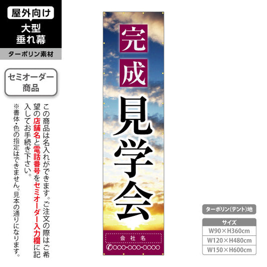 垂れ幕 完成見学会 住宅販売 住宅イベントPR向け 名入れ無料 セミオーダー商品 ターポリン素材 屋外使用可 S-669-2