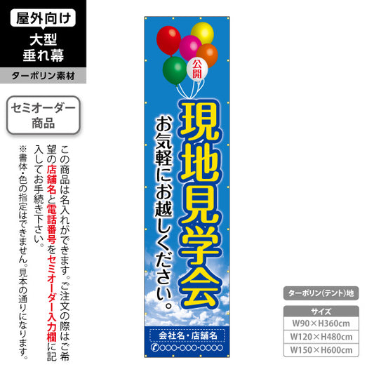 垂れ幕 現地見学会 住宅販売 住宅イベントPR向け 空と風船 名入れ無料 セミオーダー商品 ターポリン素材 屋外使用可 S-669-3