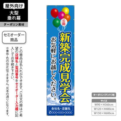 垂れ幕 新築完成 見学会 住宅販売 住宅イベントPR向け 空と風船 名入れ無料 セミオーダー商品 ターポリン素材 屋外使用可 S-669-4