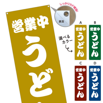バナー幕 うどん 営業中 選べるカラー ターポリン素材 S-911-21