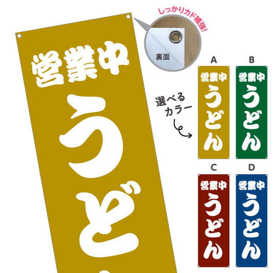 バナー幕 うどん 営業中 選べるカラー ターポリン素材 S-911-21