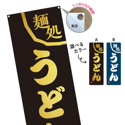 バナー幕 麺処 うどん 選べるカラー ターポリン素材 S-911-91