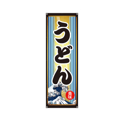 バナー幕 うどん 美味 ターポリン素材 S-911-93