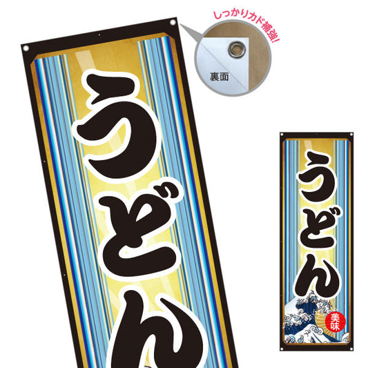 バナー幕 うどん 美味 ターポリン素材 S-911-93