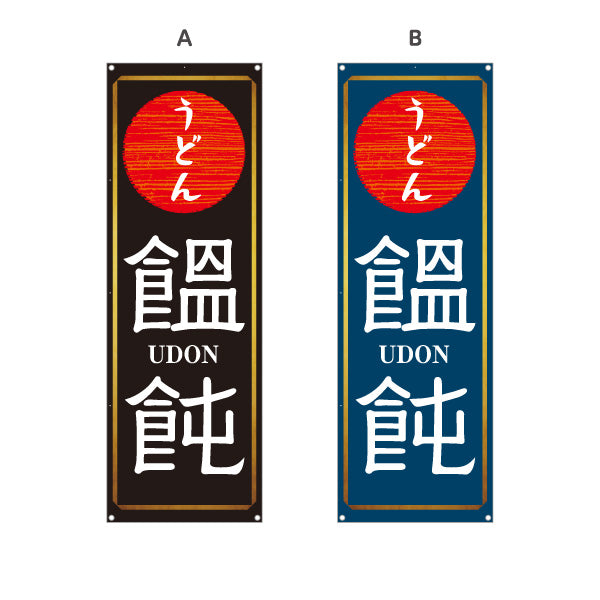 バナー幕 うどん 饂飩 UDON 選べるカラー ターポリン素材 S-911-94